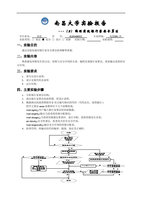 操作系统实验报告银行家算法