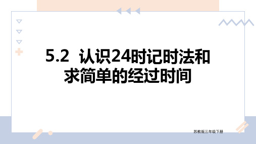 苏教版数学三年级下册 第5单元认识24时记时法和求简单的经过时间 课件