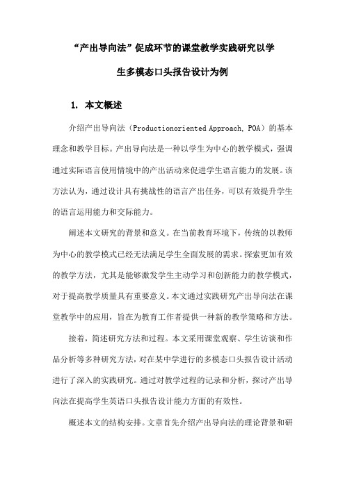 “产出导向法”促成环节的课堂教学实践研究以学生多模态口头报告设计为例