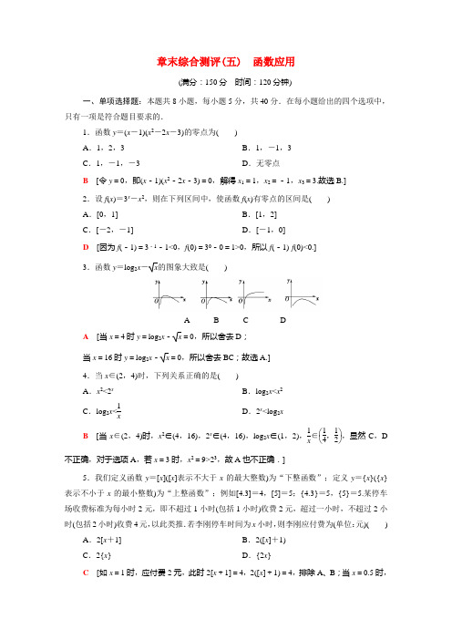 2020_2021学年新教材高中数学第五章函数应用章末综合测评含解析北师大版必修第一册