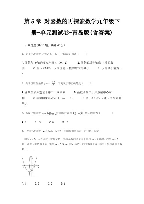 第5章 对函数的再探索数学九年级下册-单元测试卷-青岛版(含答案)