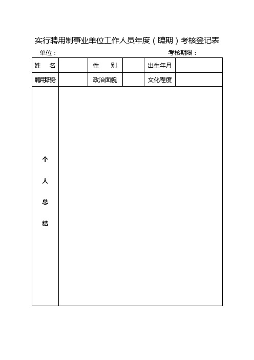 实行聘用制事业单位工作人员聘期考核登记表