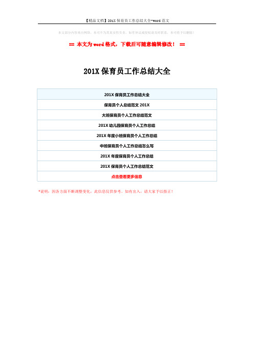 【精品文档】201X保育员工作总结大全-word范文 (1页)