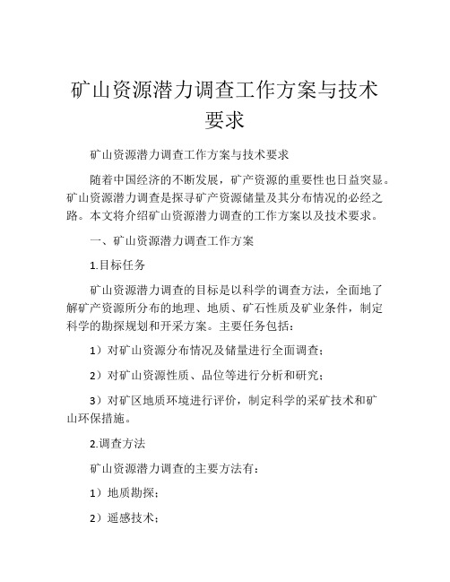 矿山资源潜力调查工作方案与技术要求