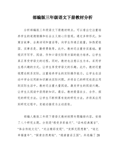 部编版三年级语文下册教材分析