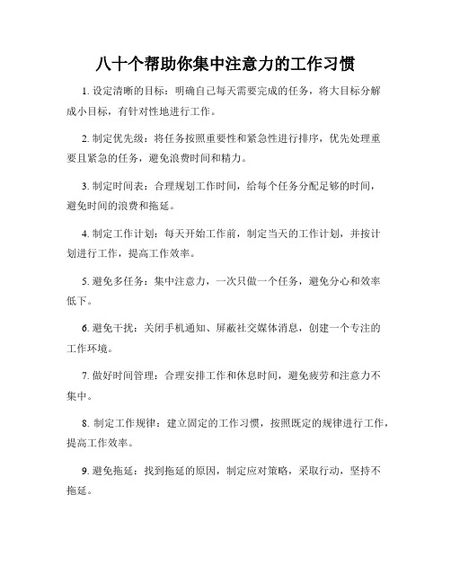 八十个帮助你集中注意力的工作习惯