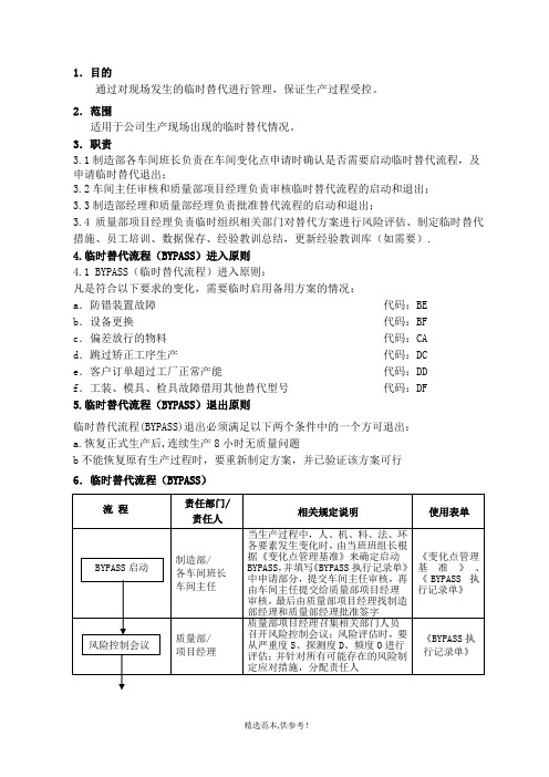 临时替代流程