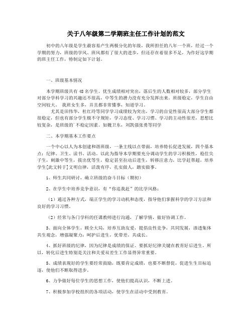 关于八年级第二学期班主任工作计划的范文