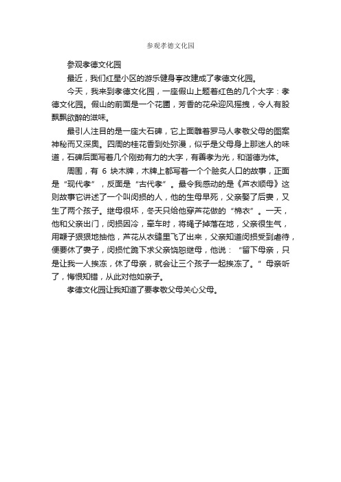 参观孝德文化园_作文450字_小学六年级作文_