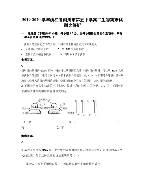 2019-2020学年浙江省湖州市第五中学高二生物期末试题含解析