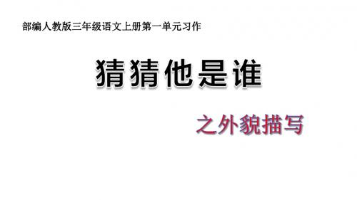 部编人教版三年级语文习作猜猜他是谁课件——外貌描写