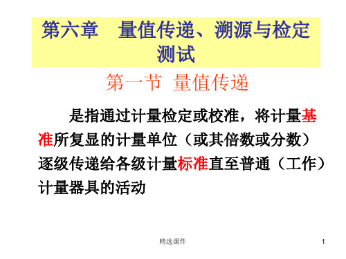 6量值传递溯源与检定测试ppt课件