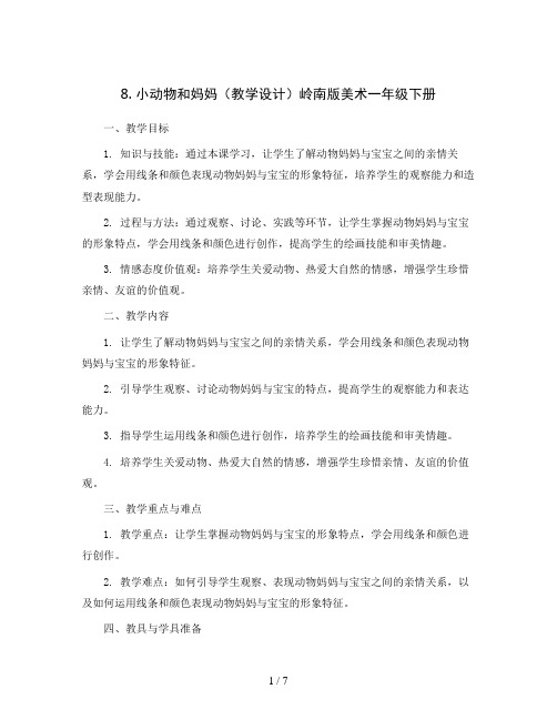 8. 小动物和妈妈(教学设计)岭南版美术一年级下册