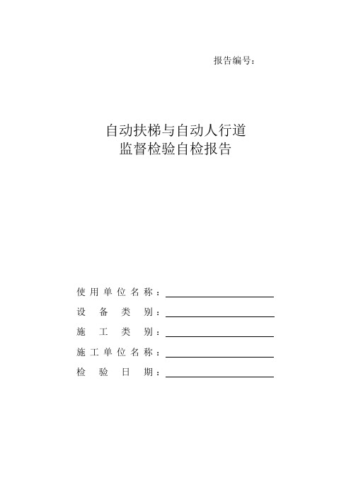 自动扶梯与自动人行道安装改造重大维修自检报告-新检规模板