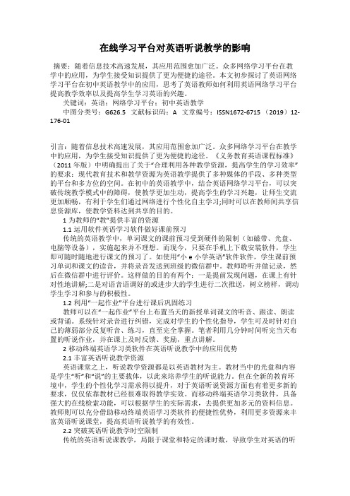 在线学习平台对英语听说教学的影响85