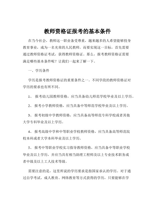 教师资格证报考的基本条件