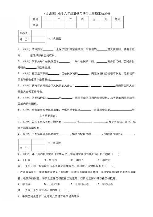 人教部编版2019-2020学年六年级道德与法治上册期末测试题  (含答案)