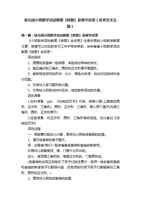 幼儿园小班数学活动教案《修路》及教学反思(优秀范文五篇)