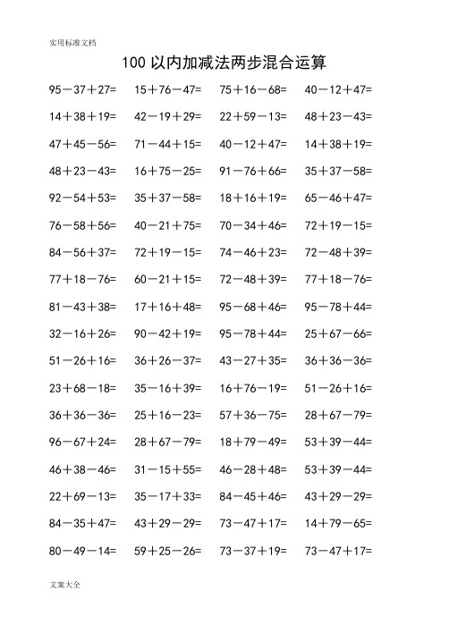 100以内加减法两步混合运算