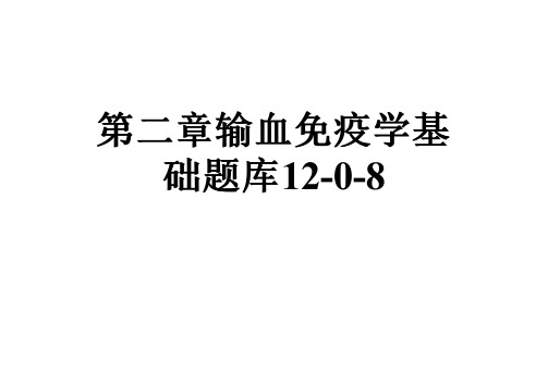 第二章输血免疫学基础题库12-0-8