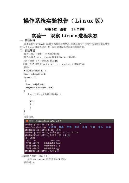 操作系统linux版实验报告