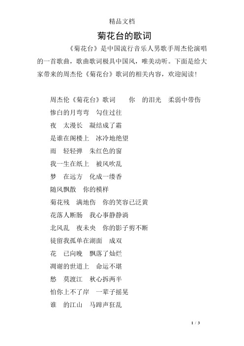 菊花台的歌词