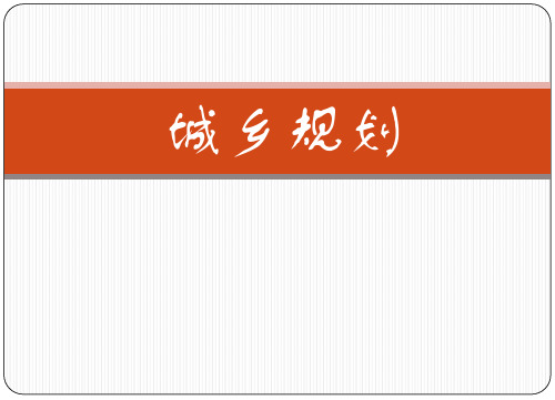 高三地理一轮复习城乡规划教学课件