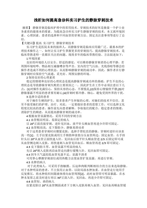 浅析如何提高急诊科实习护生的静脉穿刺技术