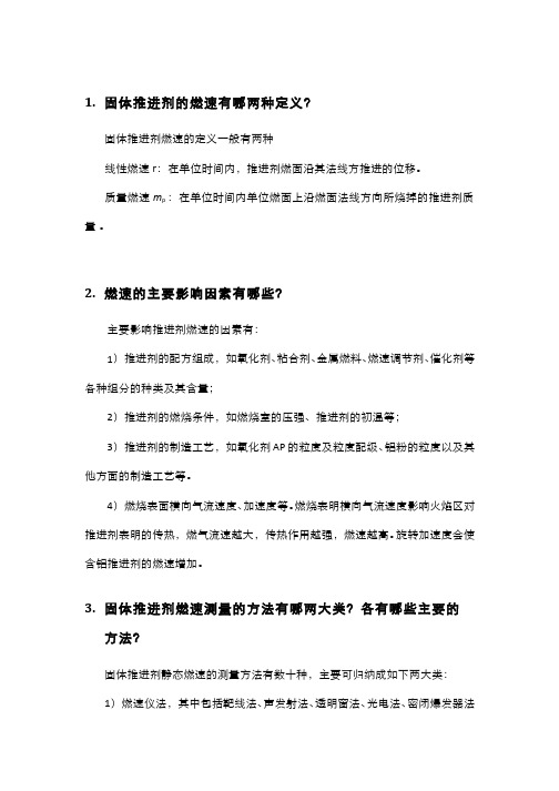 火箭发动机专业综合实验(2.4.3)--固体推进剂燃速与燃速测量习题答案