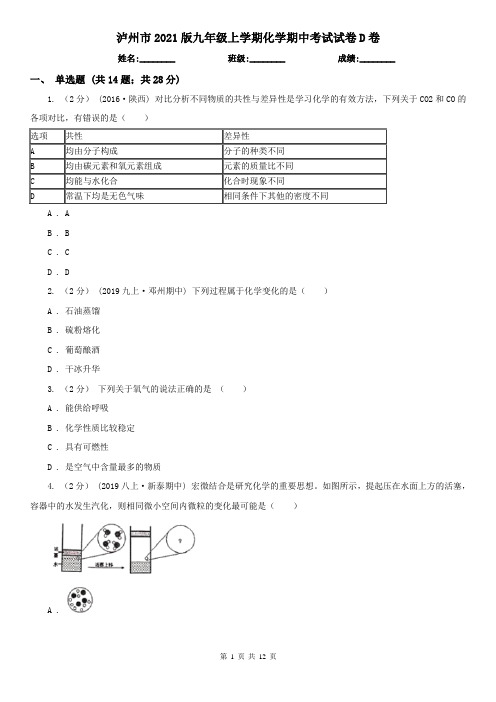 泸州市2021版九年级上学期化学期中考试试卷D卷