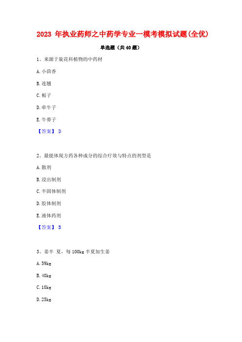 2023年执业药师之中药学专业一模考模拟试题(全优)