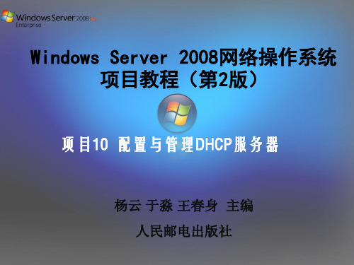 项目10 配置与管理DHCP服务器(Windows Server 2008)