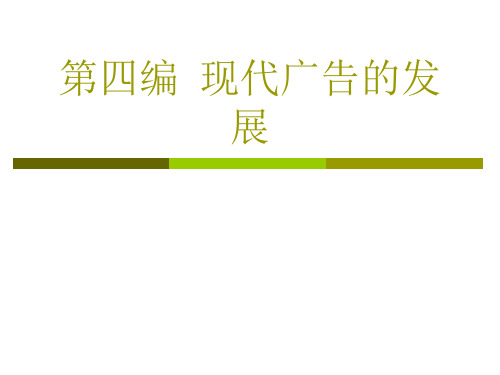 第四编现代广告学教程精品PPT课件