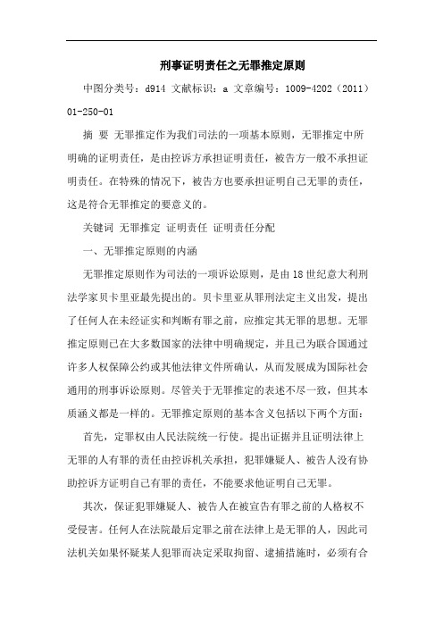 刑事证明责任之无罪推定原则论文