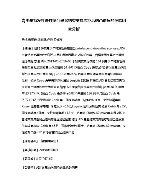 青少年特发性脊柱侧凸患者结束支具治疗后侧凸进展的危险因素分析