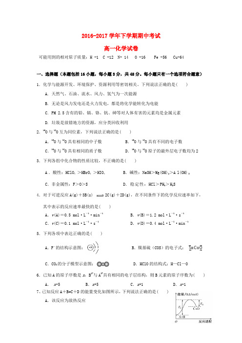 江西省九江市浔阳区2016-2017学年高一化学下学期期中试题