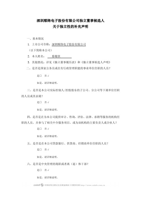 顺络电子：独立董事候选人关于独立性的补充声明(蔡敬侠) 2010-04-24