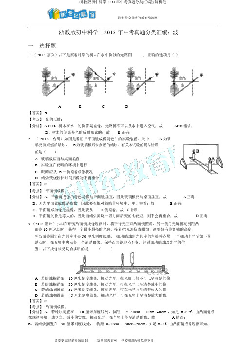 浙教版初中科学2018年中考真题分类汇编波解析卷