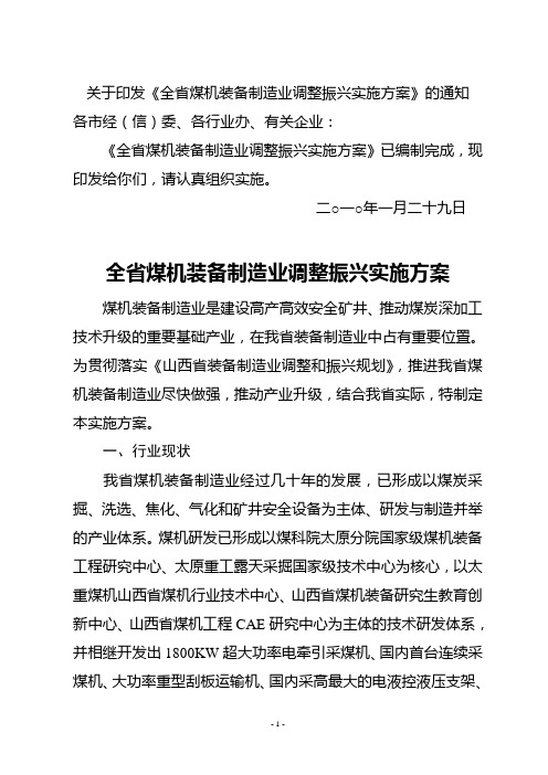 山西省煤机装备制造业调整振兴实施方案