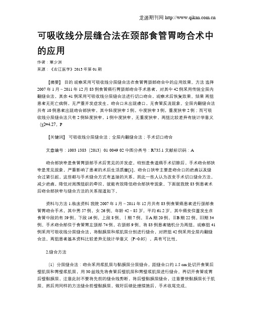 可吸收线分层缝合法在颈部食管胃吻合术中的应用