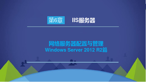 网络服务器配置与管理Windows Server 2012 R2篇—第6章