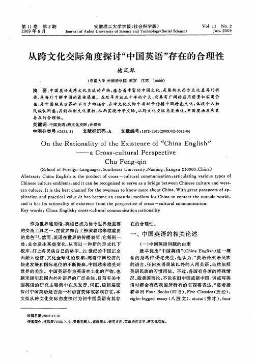 从跨文化交际角度探讨“中国英语”存在的合理性