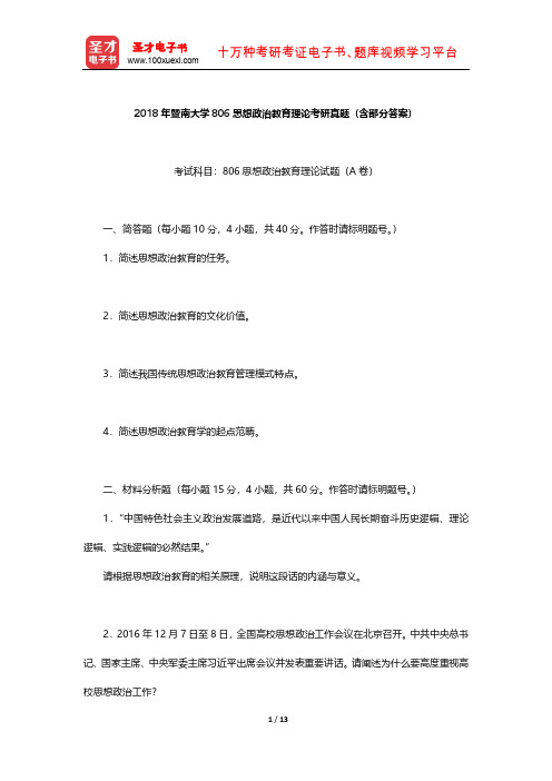 2018年暨南大学806思想政治教育理论考研真题及解析【圣才出品】