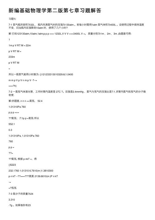 新编基础物理学第二版第七章习题解答