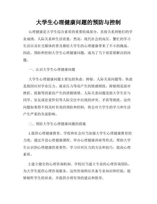 大学生心理健康问题的预防与控制