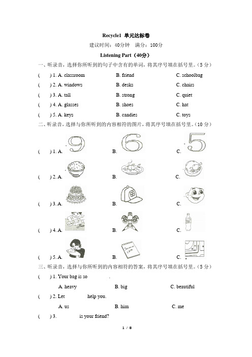 四年级上册英语试题-Recycle 1 达标卷 人教PEP  含听力材料和答案