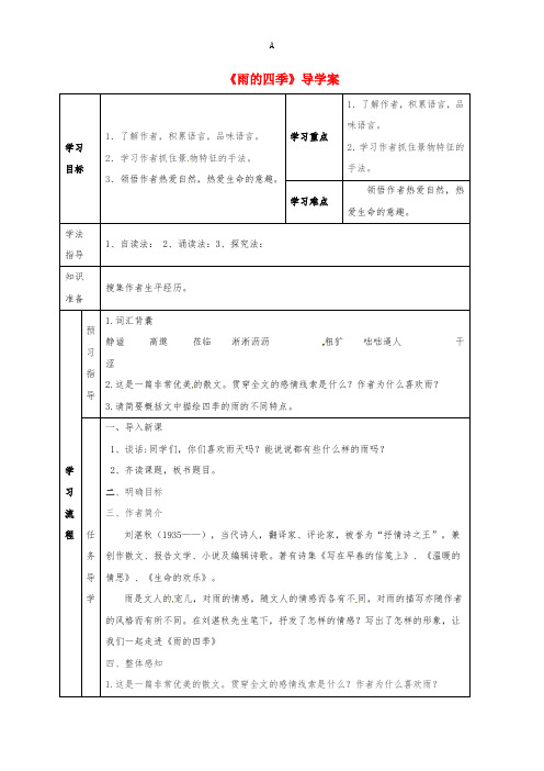 七年级语文上册 第3课《雨的四季》导学案1新人教版