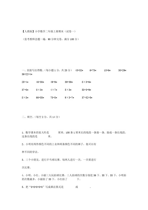 【人教版】小学数学二年级上册期末考试(共5套附标准答案)