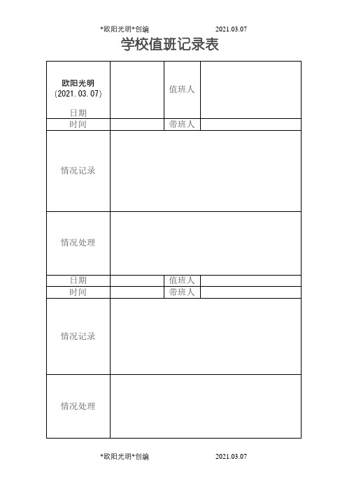 2021年学校值班记录表