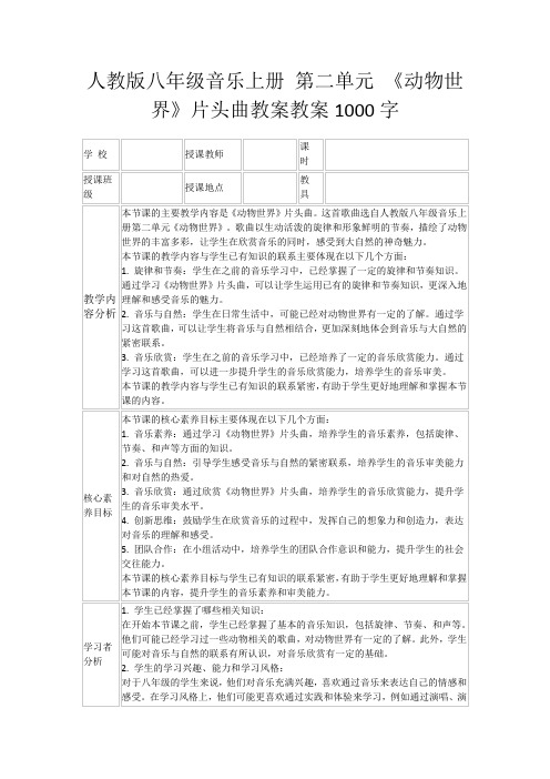 人教版八年级音乐上册第二单元《动物世界》片头曲教案教案1000字